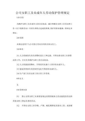公司女职工及未成年人劳动保护管理规定.docx
