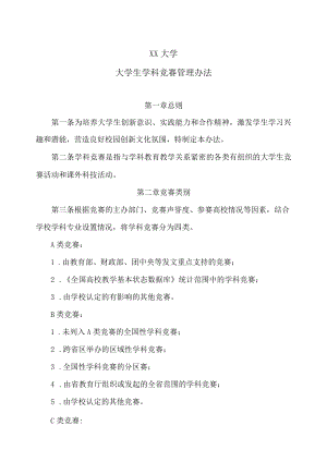 XX大学大学生学科竞赛管理办法.docx