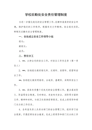 学校后勤处安全责任管理制度.docx