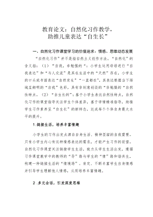 教育论文：自然化习作教学助推儿童表达“自生长”.docx