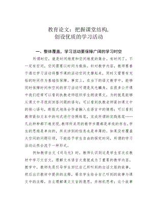 教育论文：把握课堂结构创设优质的学习活动.docx