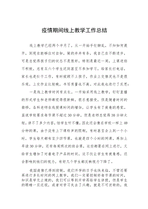 2022年老师线上教学工作总结七篇.docx