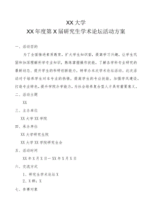XX大学XX年度第X届研究生学术论坛活动方案.docx