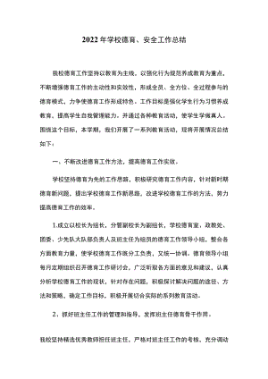 2022年学校德育、安全工作总结.docx