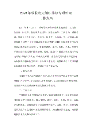 2023年颗粒物无组织排放专项治理工作方案.docx