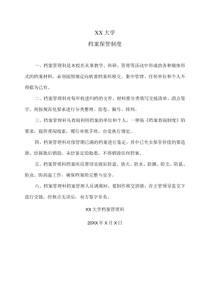 XX大学档案保管制度.docx