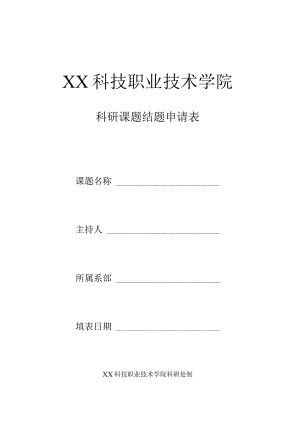 XX科技职业技术学院科研课题结题申请表.docx