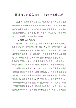 某某市某区政务服务办2022年工作总结.docx