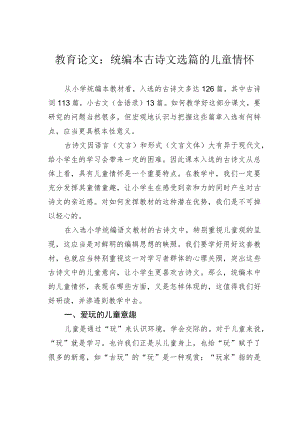 教育论文：统编本古诗文选篇的儿童情怀.docx