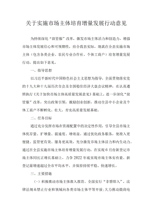 关于实施市场主体培育增量发展行动意见.docx