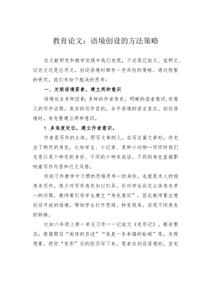 教育论文：语境创设的方法策略.docx