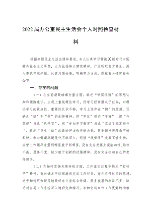 2022局办公室民主生活会个人对照检查材料.docx