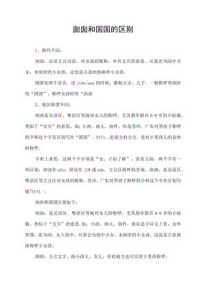 囡囡和囝囝的区别.docx
