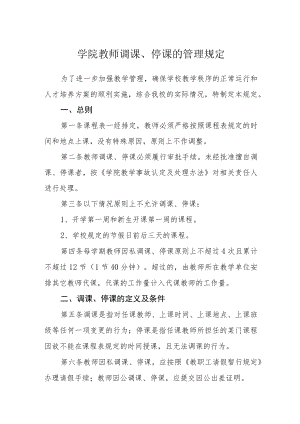 学院教师调课、停课的管理规定.docx