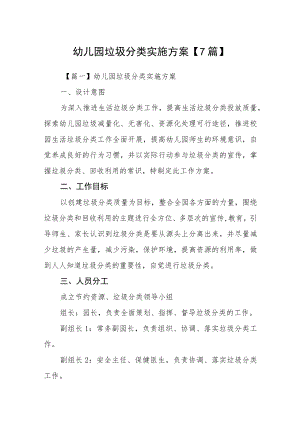 幼儿园垃圾分类实施方案【7篇】.docx