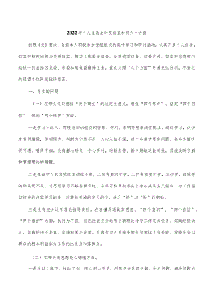 2022年个人生活会对照检查材料六个方面.docx
