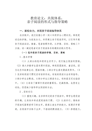 教育论文：共筑体系亲子阅读的形式与指导策略.docx