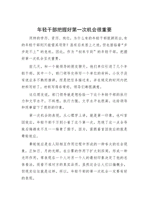 年轻干部把握好第一次机会很重要.docx