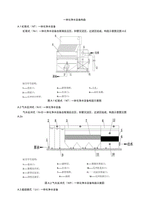 一体化净水设备构造.docx
