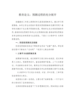 教育论文：预测过程的充分展开.docx