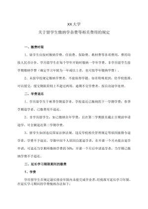 XX大学关于留学生缴纳学杂费等相关费用的规定.docx