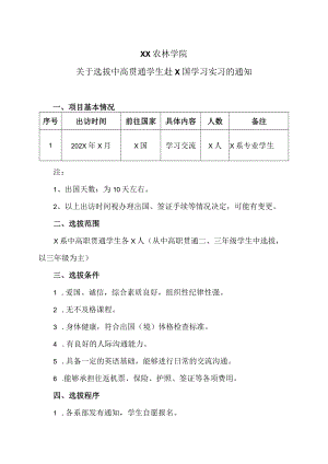 XX农林学院关于选拔中高贯通学生赴X国学习实习的通知.docx