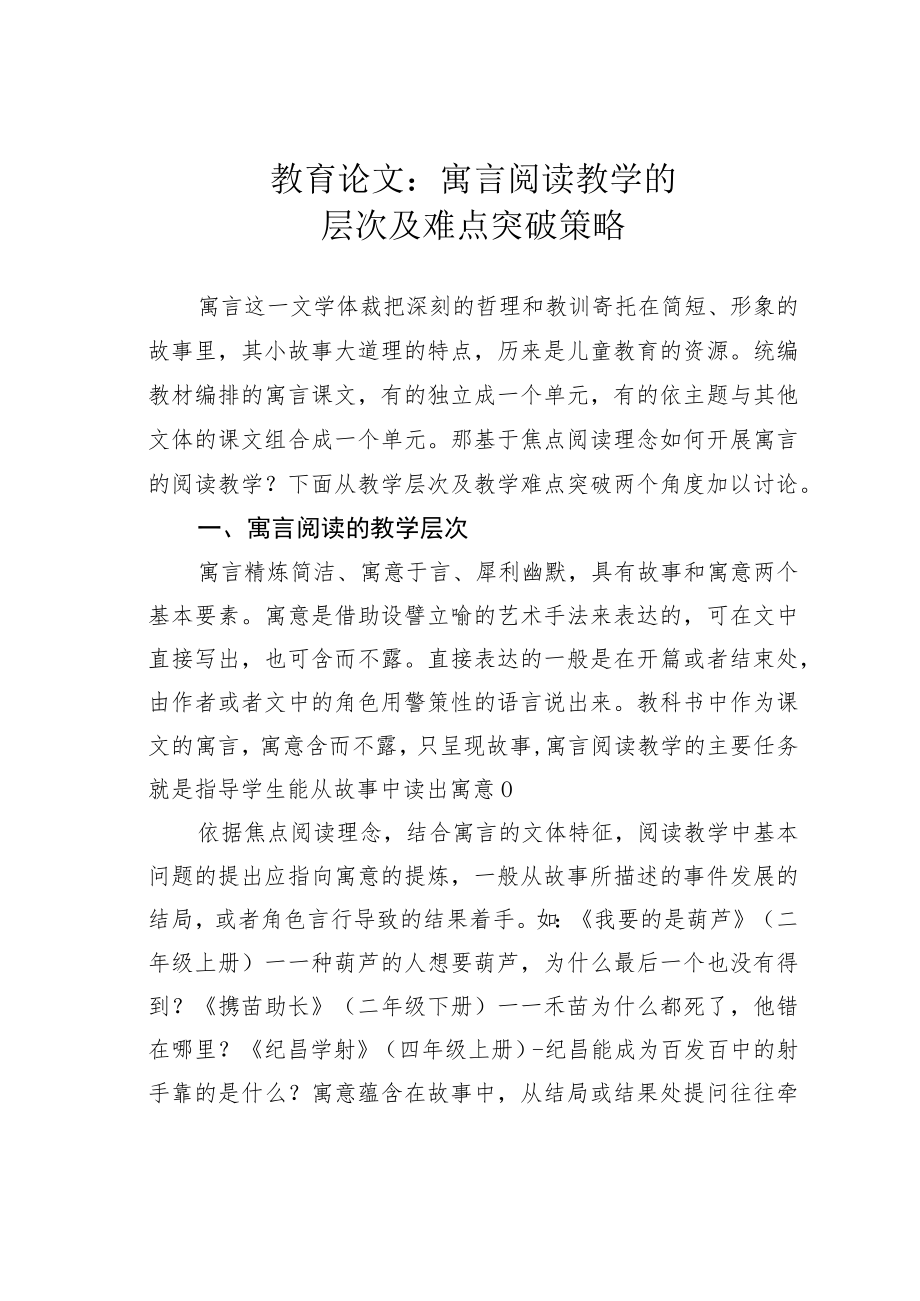 教育论文:寓言阅读教学的层次及难点突破策略.docx_第1页