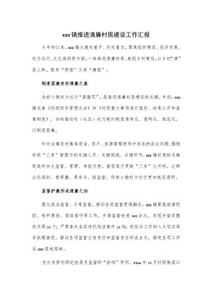 xxx镇推进清廉村居建设工作汇报.docx