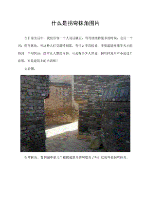 什么是拐弯抹角图片.docx
