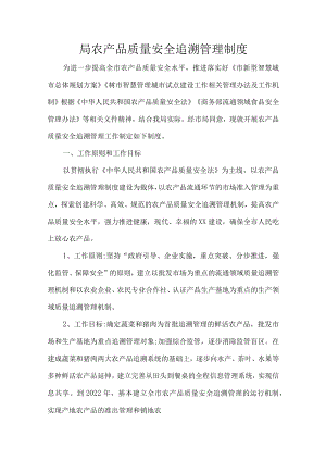 局农产品质量安全追溯管理制度.docx