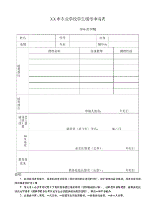 XX市农业学校学生缓考申请表.docx