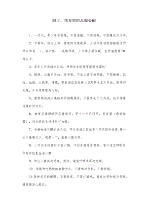 阳过恢复期的温馨提醒.docx