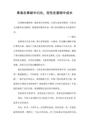 青春在奉献中闪光党性在磨砺中成长.docx
