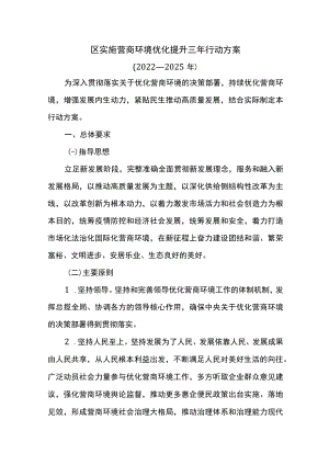 区实施营商环境优化提升三年行动方案.docx