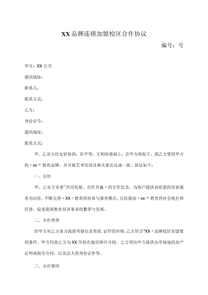 XX品牌连锁加盟校区合作协议.docx