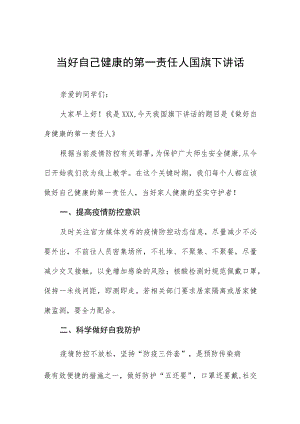 国旗下演讲《当好自己健康的第一责任人》八篇.docx