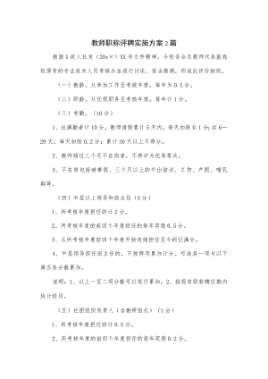 教师职称评聘实施方案2篇.docx