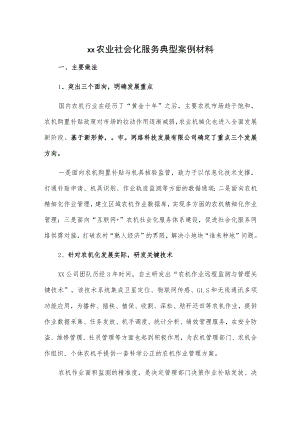 xx农业社会化服务典型案例材料.docx