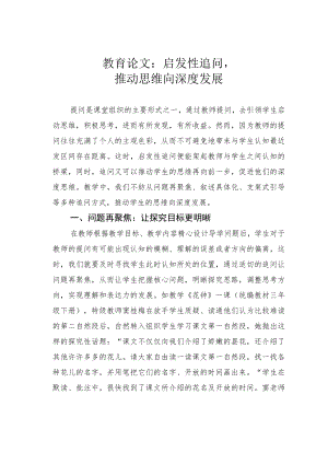 教育论文：启发性追问推动思维向深度发展.docx