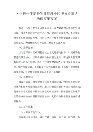 关于进一步提升物业管理小区服务质量活动的实施方案.docx