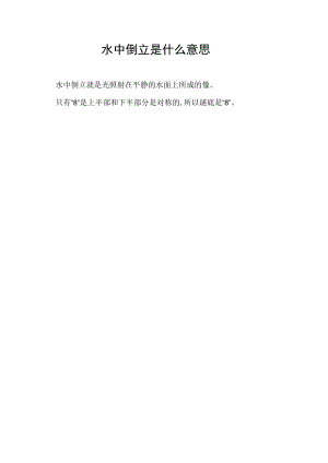 水中倒立是什么意思.docx