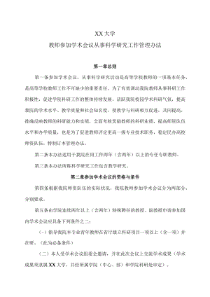 XX大学教师参加学术会议从事科学研究工作管理办法.docx