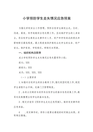 小学预防学生走失情况应急预案.docx
