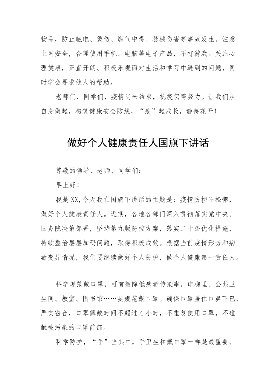 做好个人健康责任人国旗下讲话八篇.docx_第3页
