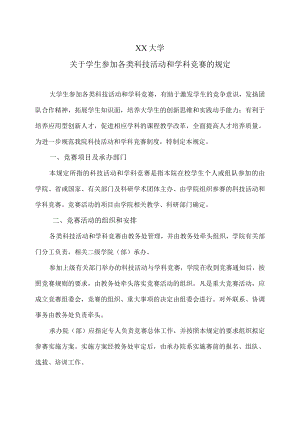 XX大学关于学生参加各类科技活动和学科竞赛的规定.docx