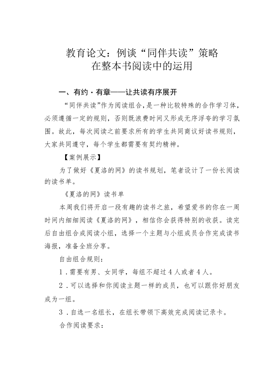 教育论文:例谈“同伴共读”策略在整本书阅读中的运用.docx_第1页