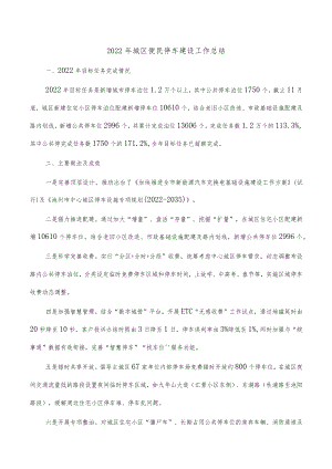 2022年城区便民停车建设工作总结.docx