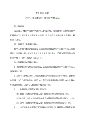 XX财经学院教学工作量和教科研业绩考核办法.docx