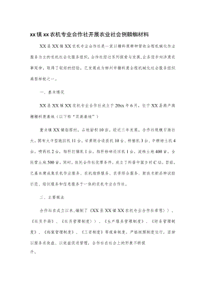 xx镇xx农机专业合作社开展农业社会化服务典型材料.docx