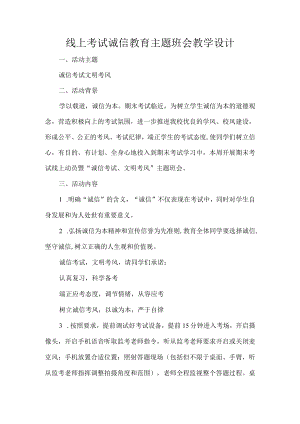 线上考试诚信教育主题班会教学设计.docx